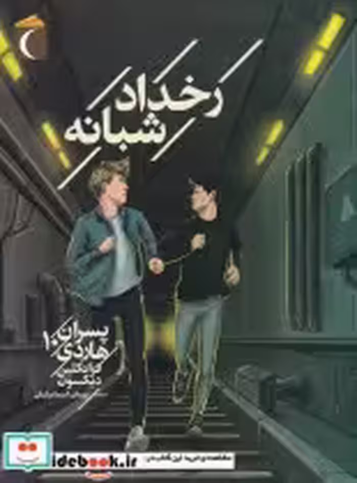 خرید کتاب رخداد شبانه پسران هاردی 10 از رمان نوجوان | ایده بوک