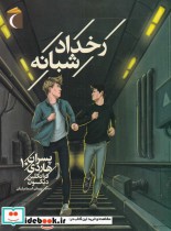 خرید کتاب رخداد شبانه پسران هاردی 10 از رمان نوجوان | ایده بوک