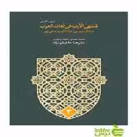 مُنتهی الارب فی لغات العرب 5جلدی صفی پور سخن - سیب ترش - SibTorsh تخفیف ویژه
