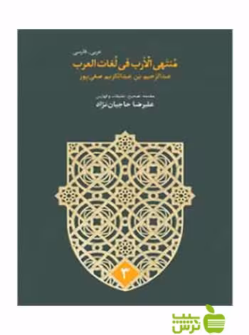 مُنتهی الارب فی لغات العرب 5جلدی صفی پور سخن - سیب ترش - SibTorsh تخفیف ویژه