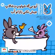 خرید کتاب ترو ترو چی دار 19 می گه شالوپ و شالاپ پنجره | ایده بوک