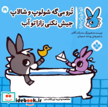 خرید کتاب ترو ترو چی دار 19 می گه شالوپ و شالاپ پنجره | ایده بوک