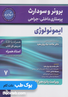 برونر و سودارث پرستاری داخلی جراحی 2022 جلد هفتم ایمونولوژی