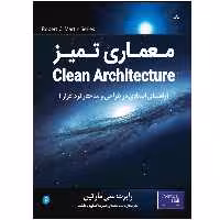 کتاب معماری تمیز اثر رابرت سی مارتین انتشارات نبض دانش