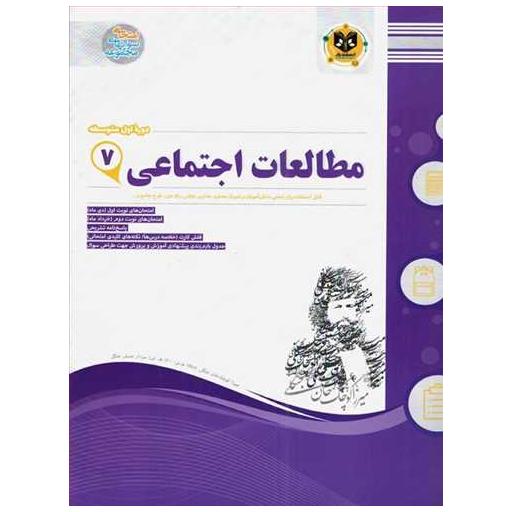کتاب مطالعات اجتماعی هفتم نمونه سوالات امتحانی اثر جمعی از نویسندگان