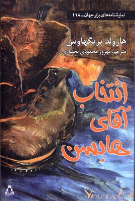 انتخاب آقای هابسن (نمایشنامه های برتر جهان118)