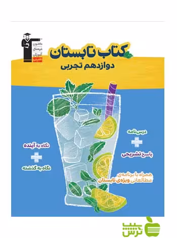 تابستان دوازدهم تجربی قلم چی - سیب ترش - SibTorsh خرید با تخفیف ویژه