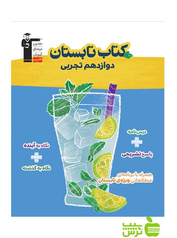 تابستان دوازدهم تجربی قلم چی - سیب ترش - SibTorsh خرید با تخفیف ویژه