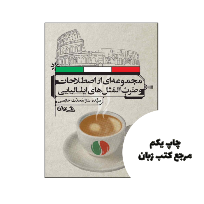 کتاب مجموعه ای از اصطلاحات و ضرب المثل های ایتالیایی نویسنده سیده سارا محدث خالصی