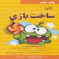 کلید ساخت بازی - ناشربوک | خرید آنلاین کتاب