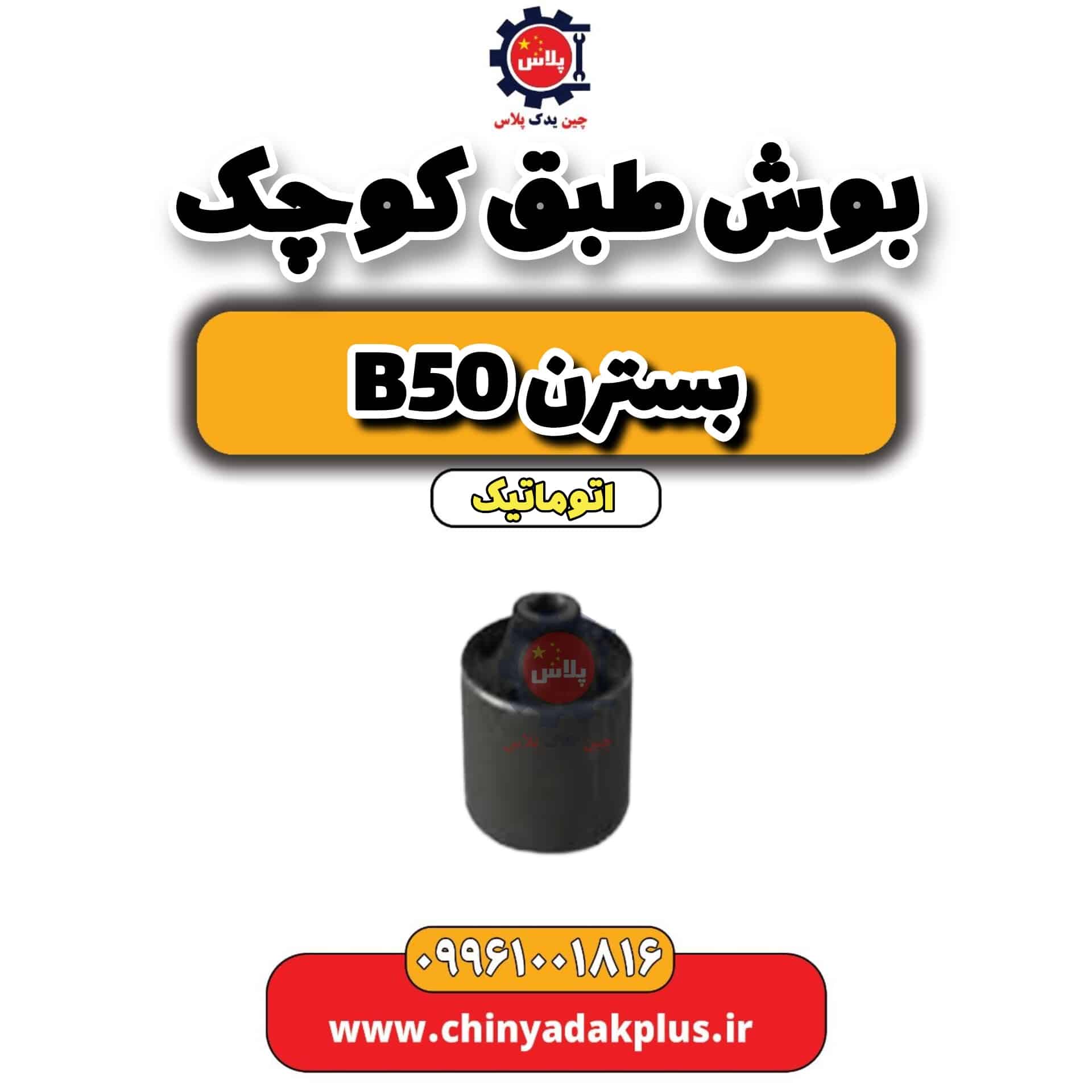 بوش طبق کوچک بسترن b50 اتوماتیک