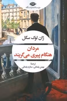 مردان هنگام پیری می گریند - کتاب‌فروشی کوچه کتاب