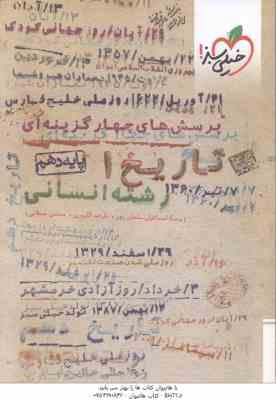 تاریخ 1 پایه 10 رشته انسانی ( سلمان پور – گلیوری – مصلایی ) پرسش های چهار گزینه ای