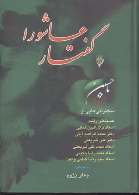 گفتار عاشورا