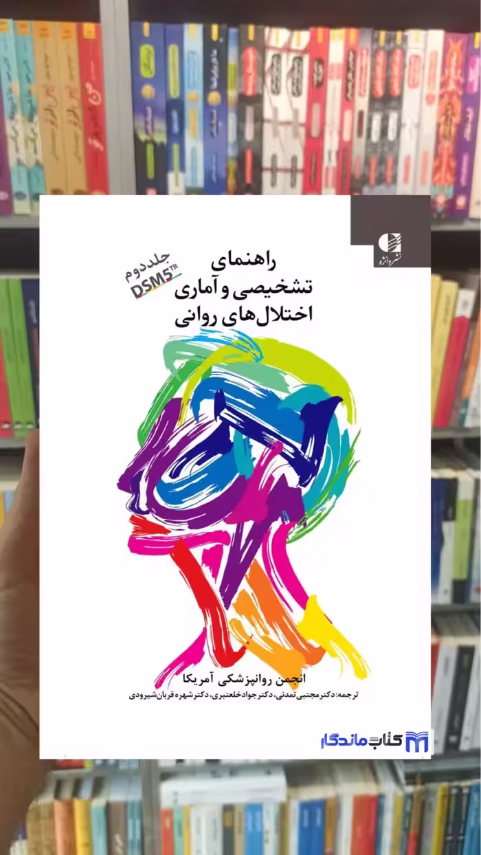 راهنمای تشخیصی و آماری اختلال های روانی DSM5TR جلد دوم دانژه - بانک کتاب ماندگار-قیمت-خرید-کتاب-کمک-درسی-کنکور-دانشگاهی