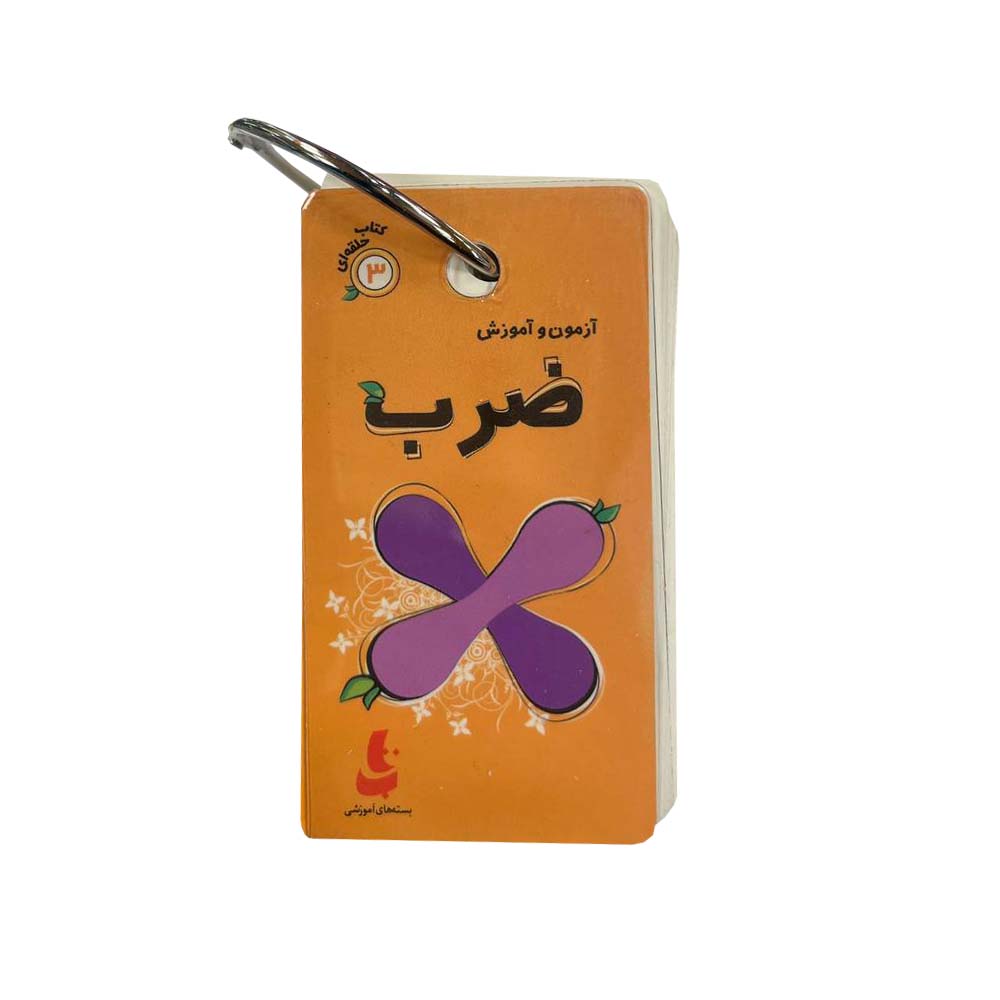 کتاب آزمون و آموزش ضرب اثر فریده افنانی نشر دیبایه