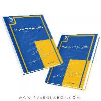 کتاب نگاهی نو به نامساوی ها دانش پژوهان جوان