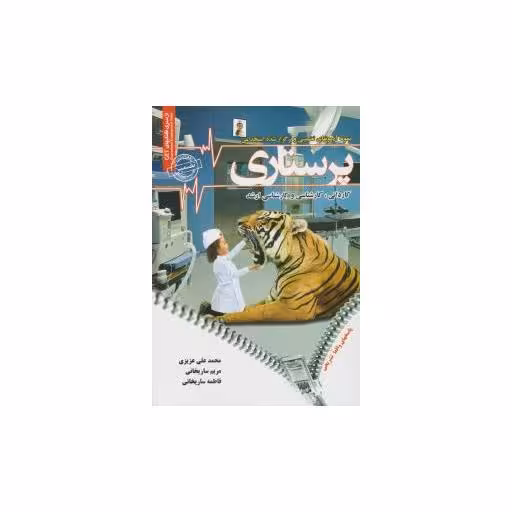 کتاب نمونه آزمون های تضمینی استخدامی  پرستاری اثر محمد علی عزیزی
