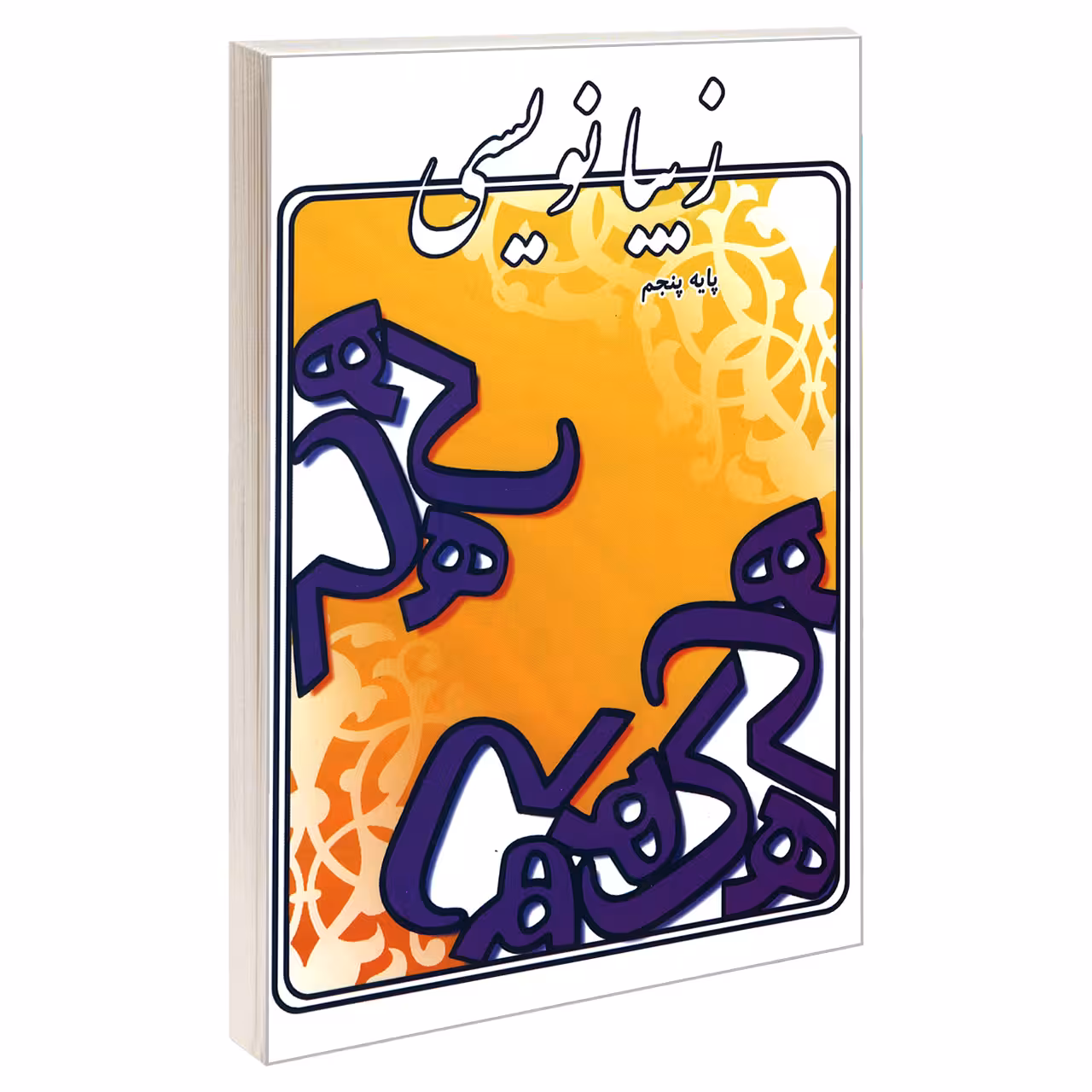 کتاب زیبانویسی پایه پنجم اثر لیلا جدی مند نشر گوهر اندیشه