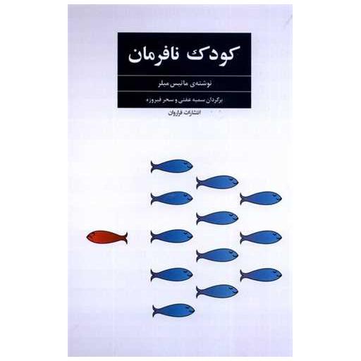 کتاب كودك نافرمان اثر ماتیس میلر