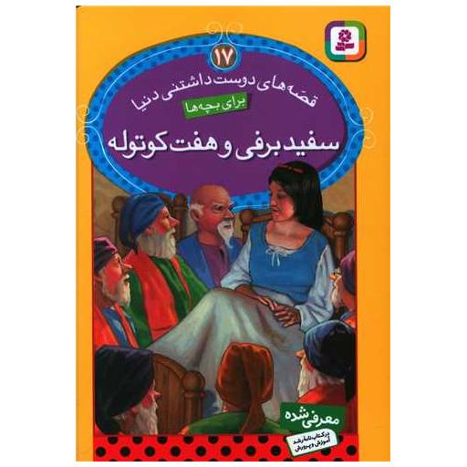 کتاب قصه های دوست داشتنی دنیا (17)(سفیدبرفی و هفت کوتوله)