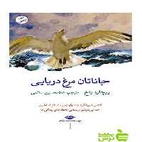 جاناتان مرغ دریایی ریچارد باخ نگاه - سیب ترش - SibTorshتخفیف ویژه