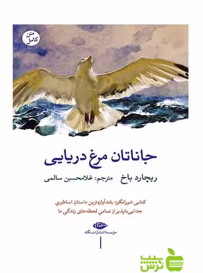 جاناتان مرغ دریایی ریچارد باخ نگاه - سیب ترش - SibTorshتخفیف ویژه