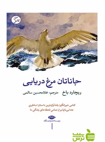 جاناتان مرغ دریایی ریچارد باخ نگاه - سیب ترش - SibTorshتخفیف ویژه