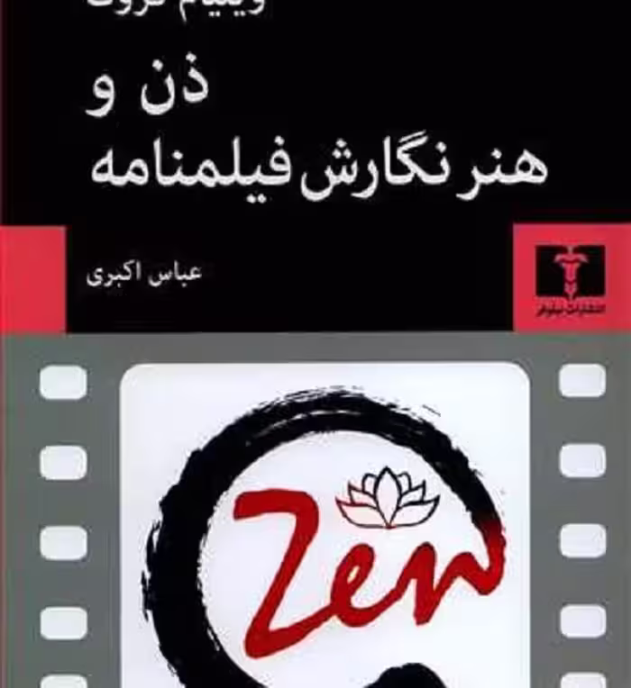 ذن و هنر نگارش فیلمنامه