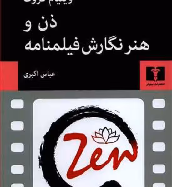 ذن و هنر نگارش فیلمنامه