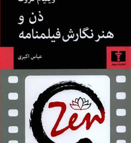 ذن و هنر نگارش فیلمنامه