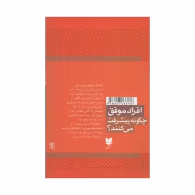کتاب افراد موفق چگونه پیشرفت می کنند؟ اثر جان سی مکسول انتشارات آرایان