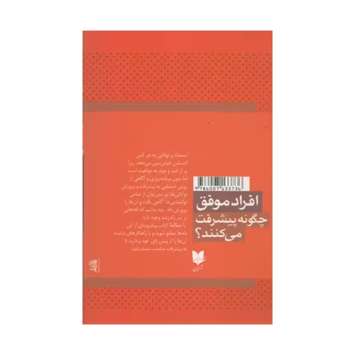 کتاب افراد موفق چگونه پیشرفت می کنند؟ اثر جان سی مکسول انتشارات آرایان
