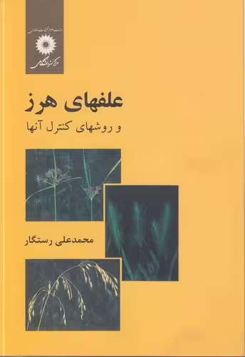 خرید کتاب علفهای هرز و روش‌های کنترل آن‌ها — کتابسرای طه
