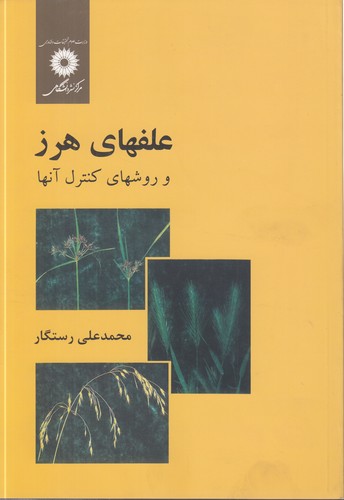 خرید کتاب علفهای هرز و روشهای کنترل آنها — کتابسرای طه