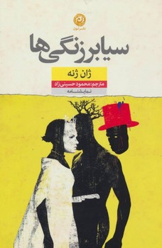 سیابرزنگی‌ها | مرکز فرهنگی آبی