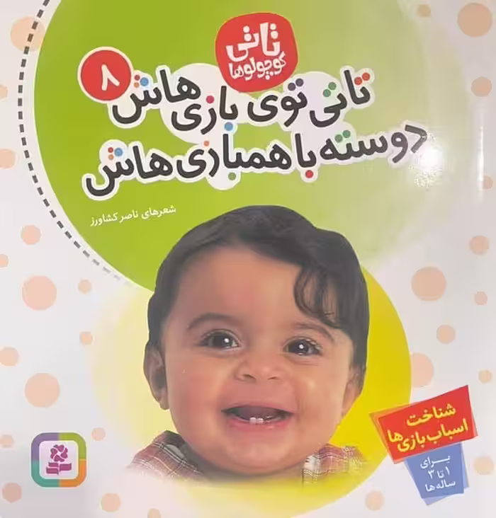 تاتی 8 (تاتی توی بازی هاش دوسته با همبازی هاش) - کتاب‌فروشی کوچه کتاب