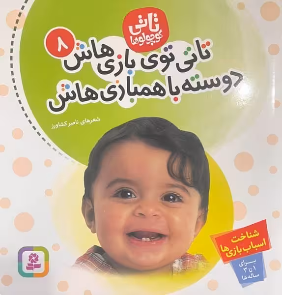 تاتی 8 (تاتی توی بازی هاش دوسته با همبازی هاش) - کتاب‌فروشی کوچه کتاب