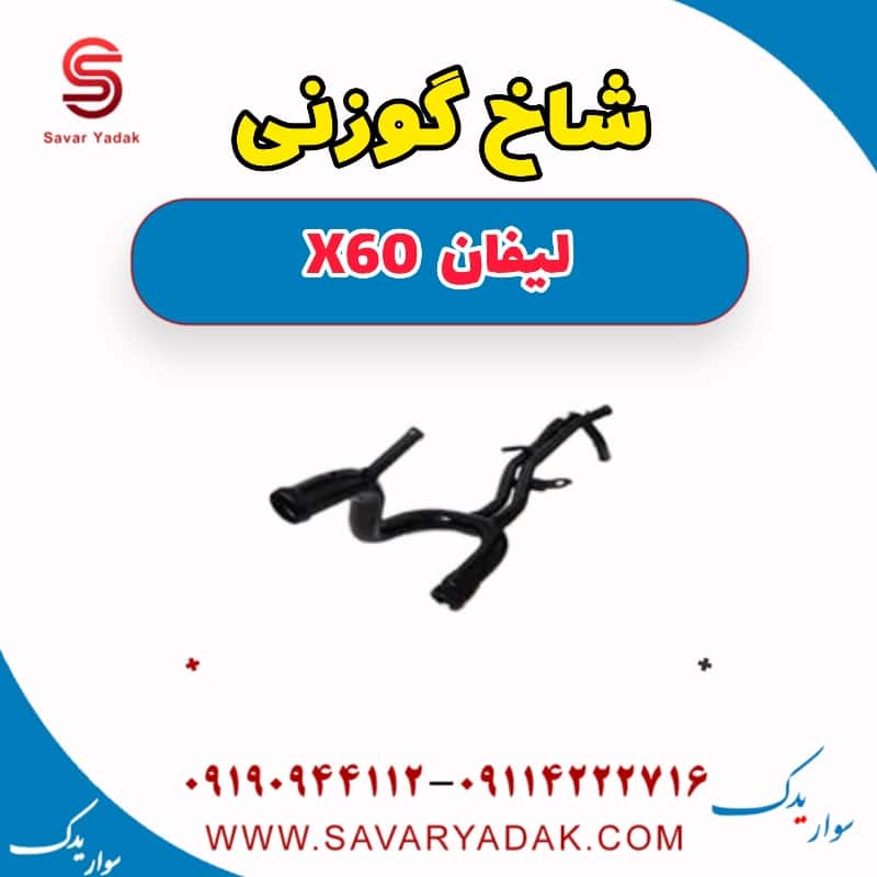 شاخ گوزنی لیفان x60