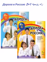 کتاب روسی Дорога в Россию 1 2 (راه روسیه)