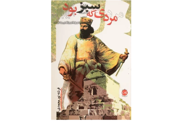 کتاب مردی که سبز بود - کتابخانه مجازی واتیکان