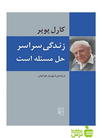 زندگی سراسر حل مسئله است کارل پوپر مرکز - سیب ترش - SibTorsh خرید با تخفیف