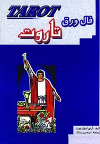 فال ورق تاروت - کتاب‌فروشی کوچه کتاب