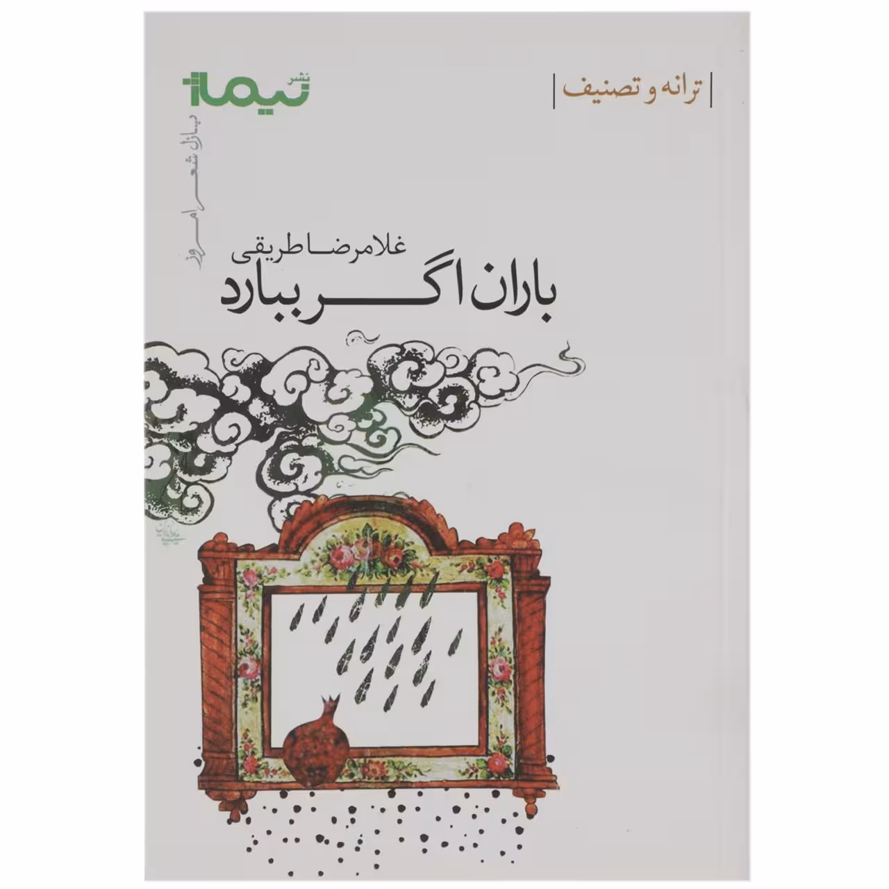 کتاب باران اگر ببارد اثر غلامرضا طریقی