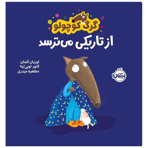 کتاب گرگ کوچولو از تاریکی می ترسد (خشتی)(پرتقال) اثر اورایان للمان