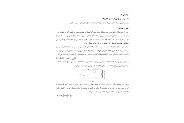 📝جزوه: باردارشدن و بی بار شدن خازن ها 🖊استاد: نامشخص 🏛 دانشگاه پیام نور () - کتابخانه مجازی واتیکان
