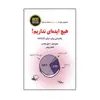 كتاب هيچ ايده ‌اي نداريم اثر جورج چم دنيل وايتسن انتشارات ذهن آويز