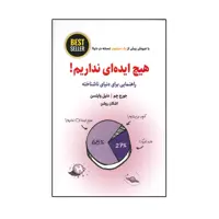 كتاب هيچ ايده ‌اي نداريم اثر جورج چم دنيل وايتسن انتشارات ذهن آويز