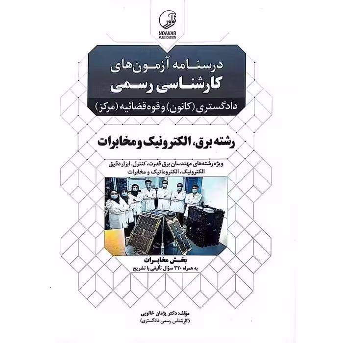 درسنامه آزمون های کارشناس رسمی دادگستری (کانون) و قوه قضائیه (مرکز) رشته برق، الکترونیک و مخابرات