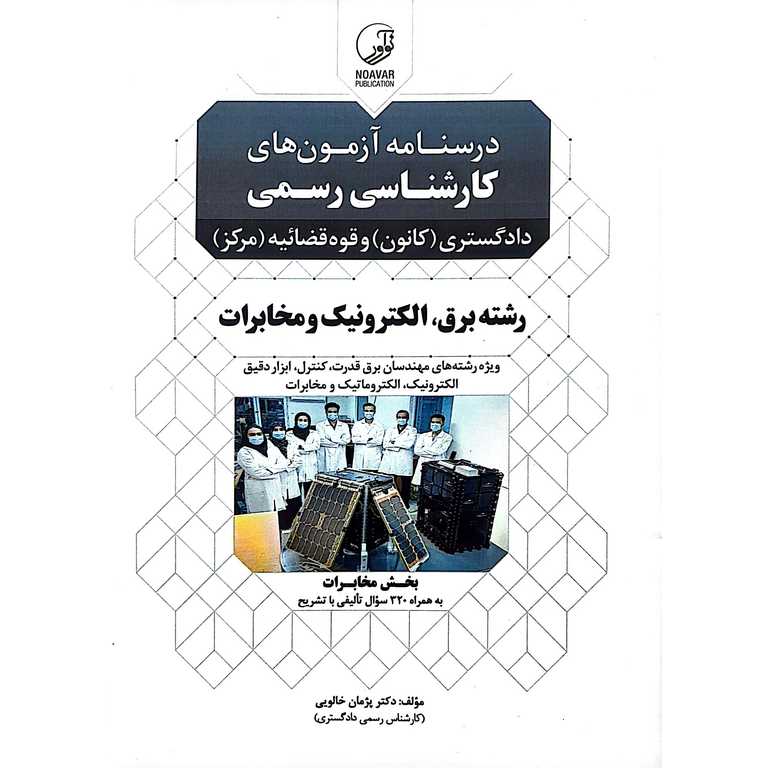 درسنامه آزمون های کارشناس رسمی دادگستری (کانون) و قوه قضائیه (مرکز) رشته برق، الکترونیک و مخابرات